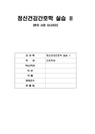 정신간호학 실습 시나리오