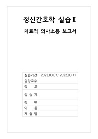 치료적 의사소통 보고서, 정신간호학 시나리오