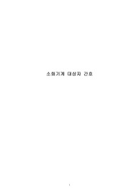 소화기계 대상자 간호