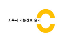 간호조무사 간호 술기