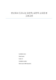 international baccalaureate(IB) - Korean HL 카프카 변신 에세이