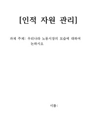 우리나라 노동시장에 대하여 논하시오