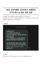 2023 강남차병원 신규간호사 최종합격 자기소개서 (합격인증有)
