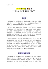 EBS 다큐프라임 &#039;생존&#039; 中 &lt;3부 새 생존을 말하다&gt; 감상문