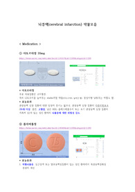 [성인간호학A+ 자료] 뇌경색(Cerebral Infarction)약물모음집 (약물 종류, 효능효과, 용법용량, 사용 시 주의사항 등)
