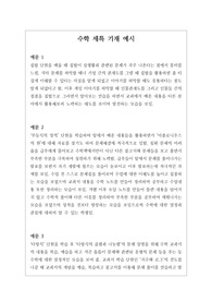 [생기부][생활기록부세특][수시][대입] 창의적이고 개성적인 수학 세특 기재 예시문입니다. 상황별로 매우 잘 작성된 예문으로 학생의 수업을 마치 눈으로 보는 듯한 뛰어난 작품입니다. 총 13개의 예문으로 되어있습니다.
