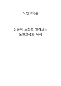 노인교육의 개념과 필요성을 제시하고, 노인교육의 목적에 대해 서술하시오.