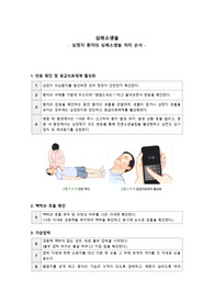 [간호수행통합실습, 기본간호학실습A+자료] 기본 심폐소생술 처치 순서