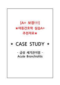 [아동간호학실습A+ 자료] 급성 세기관지염 CASE STUDY(간호진단 2개, 문헌고찰, 간호사정, 간호과정 O)