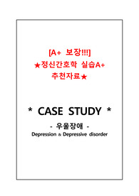 [정신간호학실습A+ 자료] 우울장애 CASE STUDY (간호진단 3개, 문헌고찰, 간호사정, 간호과정O)