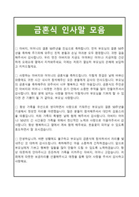 [부모님께편지] 감동적인 금혼식 인사말 모음
