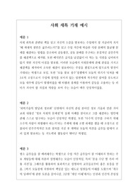 [생기부][생활기록부세특][수시][대입] 창의적이고 개성적인 사회 세특 기재 예시문입니다. 상황별로 매우 잘 작성된 예문으로 학생의 수업을 마치 눈으로 보는 듯한 뛰어난 작품입니다. 총 13개의 예문으로 되어있습니다.