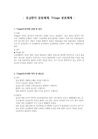 [응급간호A+ 자료] 응급환자 분류체계(Triage 분류체계) 이 자료 하나로 끝내세요!