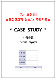 [모성간호학A+ 자료] 자궁근종 CASE STUDY(간호진단 3개, 문헌고찰, 간호사정, 간호과정O)