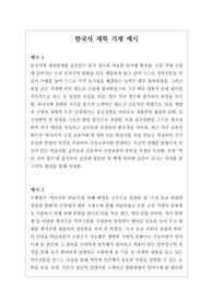 [생기부][생활기록부세특][수시][대입] 창의적이고 개성적인 한국사 세특 기재 예시문입니다. 상황별로 매우 잘 작성된 예문으로 학생의 수업을 마치 눈으로 보는 듯한 뛰어난 작품입니다. 총 13개의 예문으로 되어있습니다.