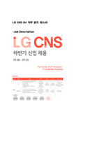 LG CNS 합격 자기소개서 (AI 직무)