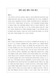[생기부][생활기록부세특][수시][대입] 창의적이고 개성적인 과학교양 세특 기재 예시문입니다. 상황별로 매우 잘 작성된 예문으로 학생의 수업을 마치 눈으로 보는 듯한 뛰어난 작품입니다. 총 13개의 예문으로 되어있습니다.