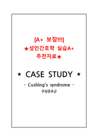 [성인간호학A+ 자료] 쿠싱증후군 CASE STUDY (간호진단 3개, 문헌고찰, 간호사정, 간호과정O)