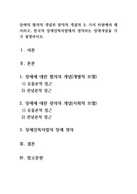 장애의 협의의 개념과 광의의 개념의 두 가지 차원에서 제시하고, 한국의 장애인복지법에서 정의하는 장애개념을 각각 설명하시오.
