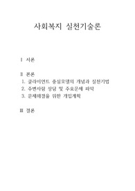 클라이언트 중심 모델의 개념과 실천기법을 기술하고 주변사람 상담 및 주요문제를 파악하고 문제해결을 위한 개입계획을 세워본다