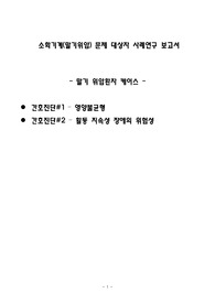 &lt;성인간호학 실습&gt; 말기위암 환자 케이스, 진단1-영양불균형, 진단2-활동지속성장애의 위험성, 랩검사 수치 자세한 해석 포함, 워커 교육자료 포함