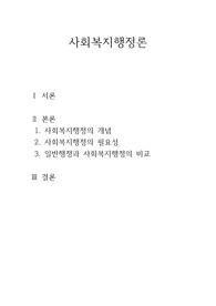 사회복지행정의 개념과 사회복지행정의 필요성을 알아보고, 일반행정과 사회복지행정을 비교해본다