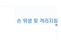 (PPT최종발표자료)손위생및격리지침 조별과제, 의료진을 통한 감염사례, 사례적용 토론내용