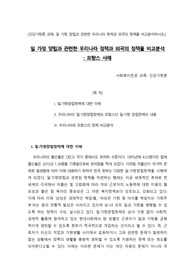 [A+ 과제] (건강가정론) 일 가정 양립과 관련한 우리나라 정책과 외국의 정책을 비교분석