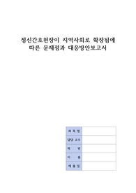 A+ 정신보건법이 제정된 이후 정신간호현장이 지역사회로 확장됨에 따른 문제점과 대응방안 정신간호학 보고서