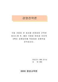 국내 기업중 한 회사를 선정하여 간략한 회사소개 후, 해당 기업을 마이클 포터의 5팩터 경쟁요인에 적용하여 경쟁력을 분석하시오.