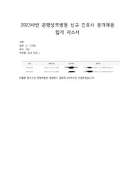 2023사번 은평성모병원 신규 간호사 공개채용 합격 자소서