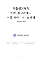 가톨릭대학교 서울성모병원 2023년도 신규간호사 합격 자기소개서(합격인증 포함)