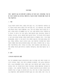 결혼하지 않고 내 인생 맘껏 누리겠다는 한 여성이 있다. 2030년에는 여성 절반 이상이 비혼족이 될 것이라고 예측하기도 하는데 이러한 가치관에 대한 자신의 생각을 서술하시오