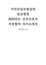 국민건강보험공단 일산병원 2023년도 신규간호사 합격자소서(합격인증O)