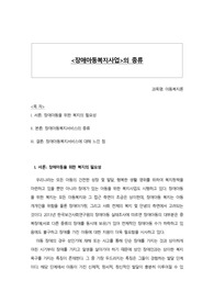 (퀄리티 보장) [아동복지론] 장애아동복지사업의 종류