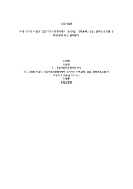 2개의 시군구 건강가정지원센터에서 실시하는 가족교육, 상담, 문화프로그램 중 택일하여 비교 분석한다.