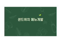 샌드위치 메뉴개발