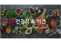 비건 &amp; 건강식 레포트
