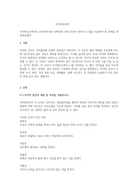 사이버공간에서의 프라이버시와 익명성에 관해 자신의 생각과 느낌을 서술하여 본 과제를 완성해보겠다.