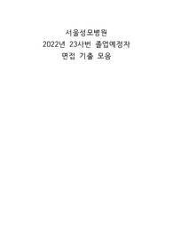 서울성모병원 2023 신규 간호사 공개채용 면접 전형 기출 모음