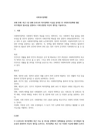 최근 1년 내에 우리나라 복지정책의 이슈를 분석한 후 사회복지정책에 대한