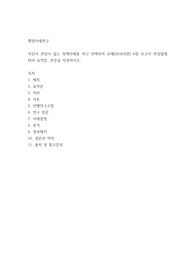 행정사례연구 자신이 관심이 있는 정책사례를 하나 선택하여 교재(2016년판) 6장 보고서 작성법에 따라 요약문, 본문을 작성하시오.