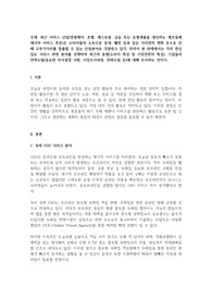 최근 서비스 산업(관광레저, 호텔, 레스토랑, 금융 또는 유형제품을 생산하는 제조업체에서의 서비스 부문)은 소비자들의 소득수준 증대, 웰빙 등과 같은 가치관의 변화 등으로 인해 고부가가치를 창출할 수 있는 산업분야로 각광받고 있다.