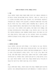 사회학 연구대상과 추구하는 방향을 논하시오.