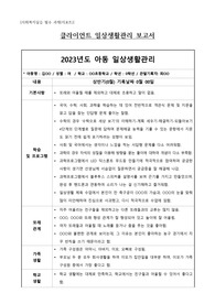 [사회복지실습 필수과제] 일상생활관리보고서