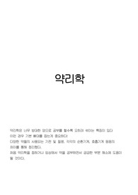 약리학의 기초!!(정신과 및 질병 및 약기전/각각 호흡기계, 순환기계 등 분류)