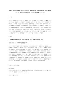 코로나 19속에서 경험한 사회복지실천현장의 대면 서비스와 비대면 서비스의 사례를 본인의 실습기관 클라이언트를 중심으로 설명하고 문제점을 제시하시오.