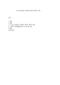 자신이 실습하는 사회복지 분야의 정책과 과제