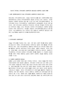 자신이 거주하는 지역사회의 사회복지의 필요성과 사회복지 시설의 현황