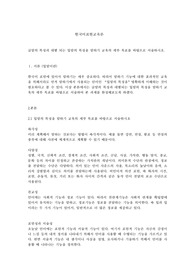 글말의 특성과 대별 되는 입말의 특성을 말하기 교육의 세부 목표를 바탕으로 서술하시오.